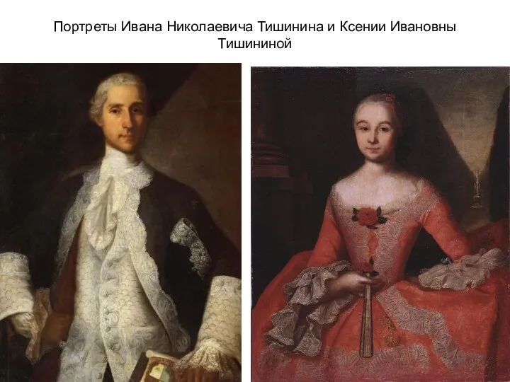 Портреты Ивана Николаевича Тишинина и Ксении Ивановны Тишининой