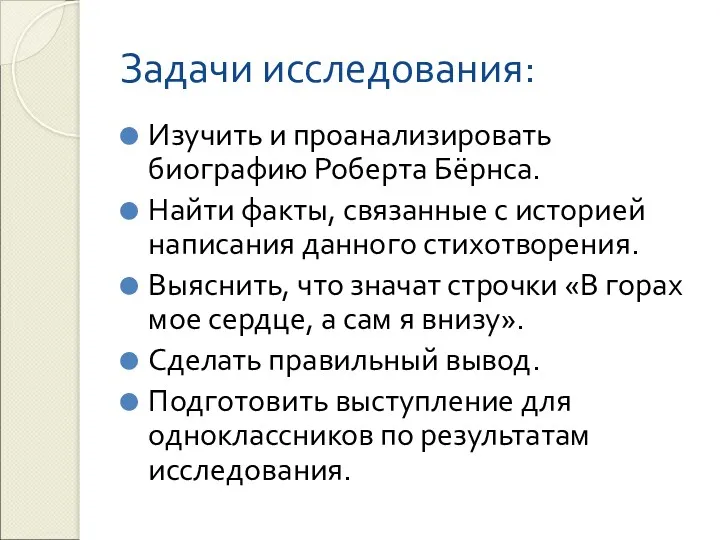 Задачи исследования: Изучить и проанализировать биографию Роберта Бёрнса. Найти факты,