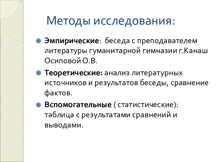 Методы исследования: Эмпирические: беседа с преподавателем литературы гуманитарной гимназии г.Канаш