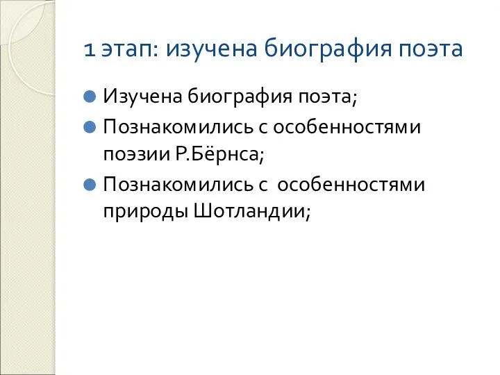 1 этап: изучена биография поэта Изучена биография поэта; Познакомились с