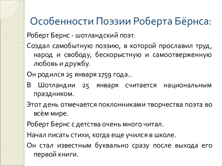 Особенности Поэзии Роберта Бёрнса: Роберт Бернс - шотландский поэт. Создал