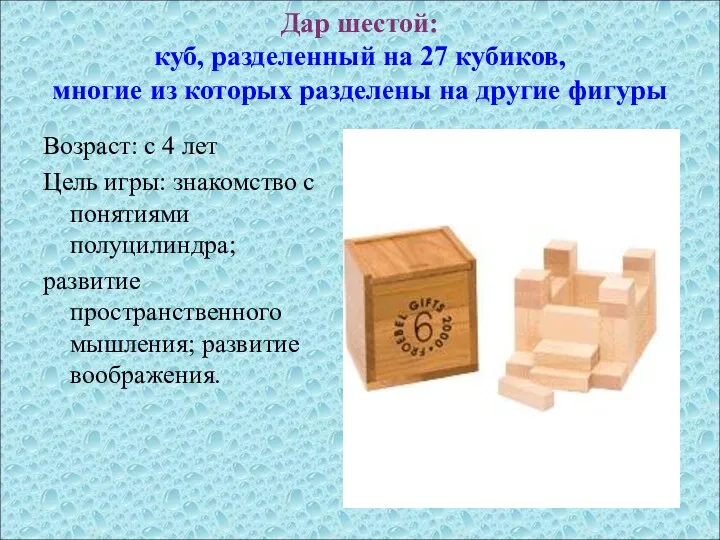 Дар шестой: куб, разделенный на 27 кубиков, многие из которых разделены на другие