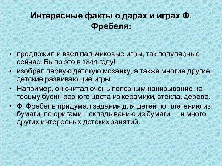 Интересные факты о дарах и играх Ф.Фребеля: предложил и ввел