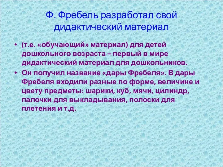 Ф. Фребель разработал свой дидактический материал (т.е. «обучающий» материал) для детей дошкольного возраста