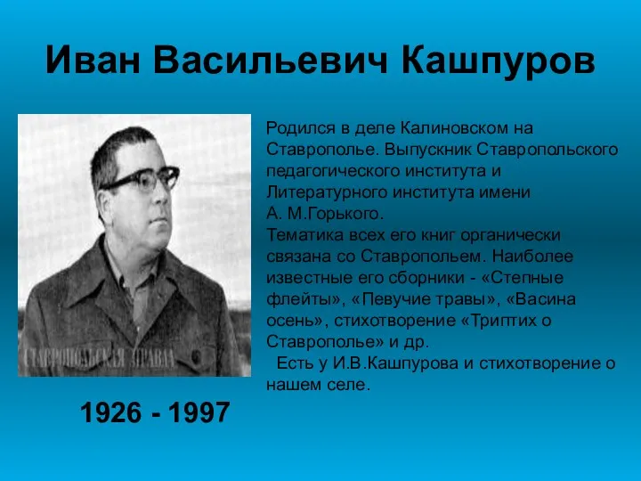 Иван Васильевич Кашпуров 1926 - 1997 Родился в деле Калиновском