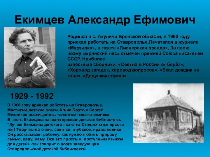 Екимцев Александр Ефимович 1929 - 1992 Родился в с. Акуличи