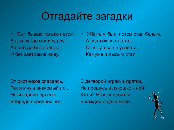 Отгадайте загадки Сыт бываю только летом, В дни, когда малину