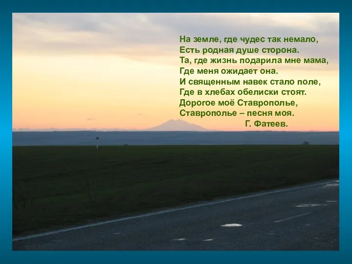 На земле, где чудес так немало, Есть родная душе сторона.