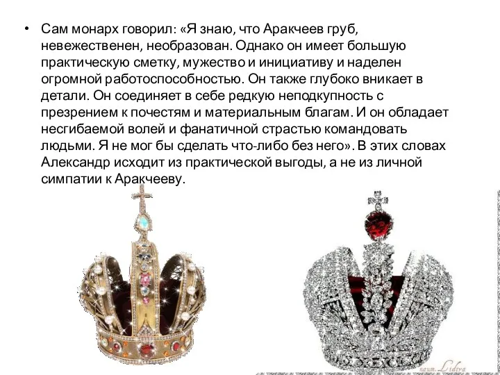 Сам монарх говорил: «Я знаю, что Аракчеев груб, невежественен, необразован.
