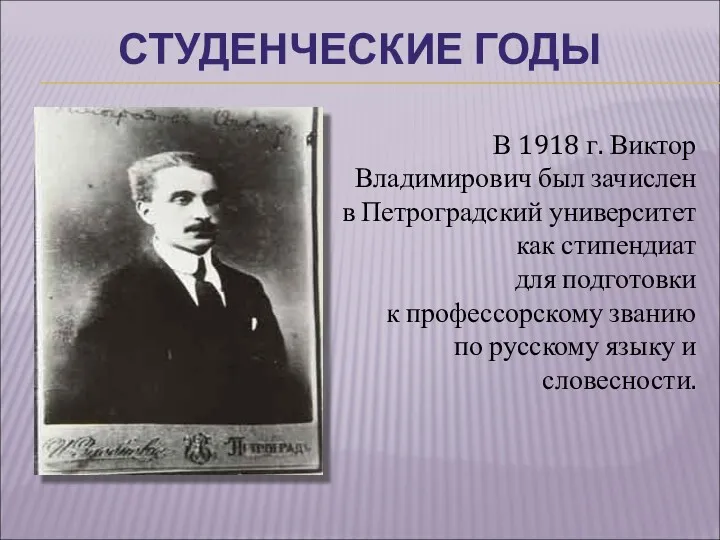 СТУДЕНЧЕСКИЕ ГОДЫ В 1918 г. Виктор Владимирович был зачислен в Петроградский университет как