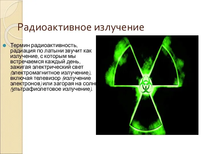 Радиоактивное излучение Термин радиоактивность, радиация по латыни звучит как излучение,