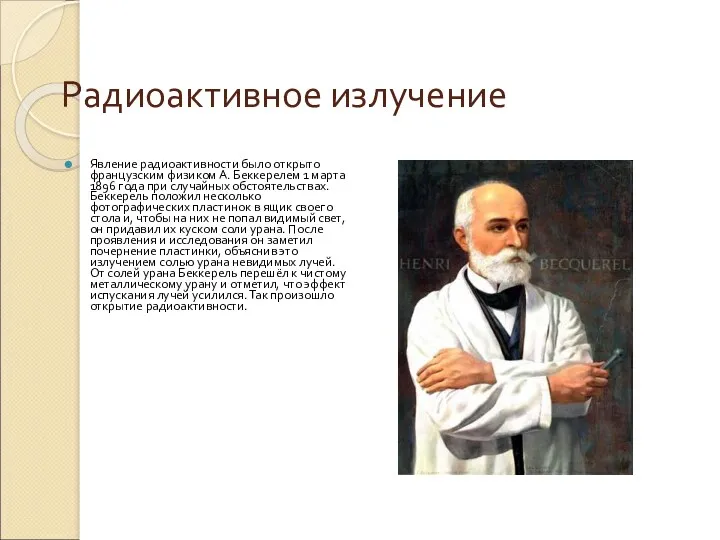 Радиоактивное излучение Явление радиоактивности было открыто французским физиком А. Беккерелем