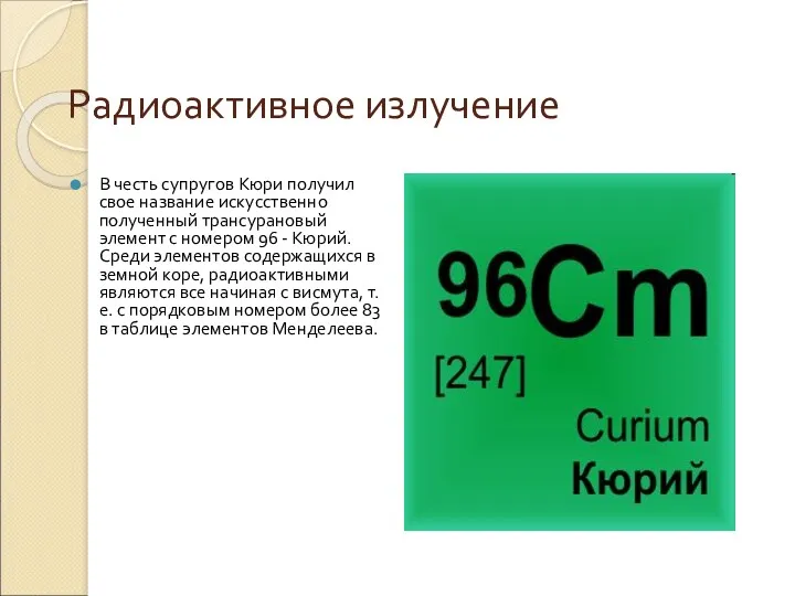 Радиоактивное излучение В честь супругов Кюри получил свое название искусственно