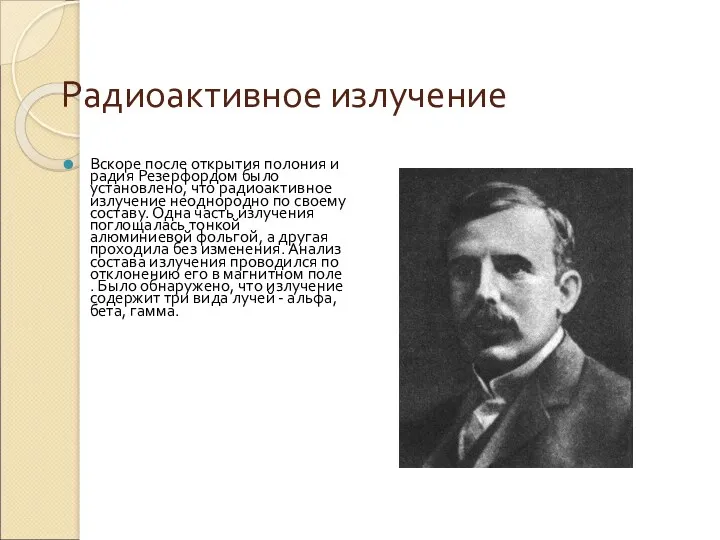 Радиоактивное излучение Вскоре после открытия полония и радия Резерфордом было