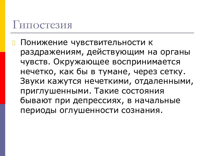 Гипостезия Понижение чувствительности к раздражениям, действующим на органы чувств. Окружающее воспринимается нечетко, как