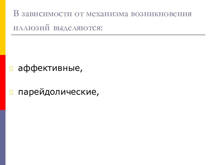 В зависимости от механизма возникновения иллюзий выделяются: аффективные, парейдолические,