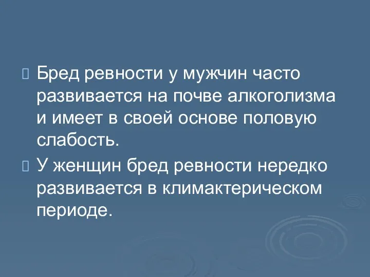 Бред ревности у мужчин часто развивается на почве алкоголизма и имеет в своей