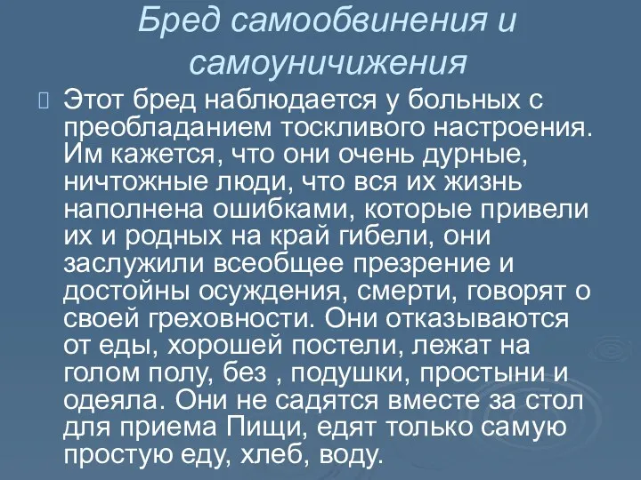 Бред самообвинения и самоуничижения Этот бред наблюдается у больных с преобладанием тоскливого настроения.