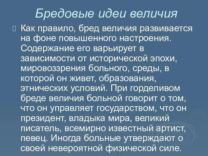 Бредовые идеи величия Как правило, бред величия развивается на фоне повышенного настроения. Содержание