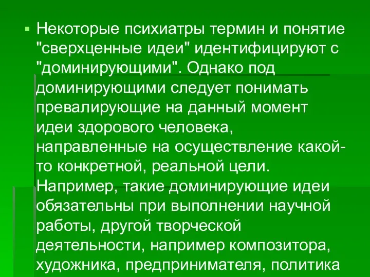 Некоторые психиатры термин и понятие "сверхценные идеи" идентифицируют с "доминирующими".