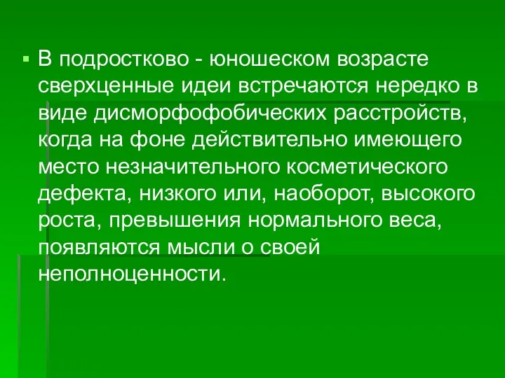 В подростково - юношеском возрасте сверхценные идеи встречаются нередко в