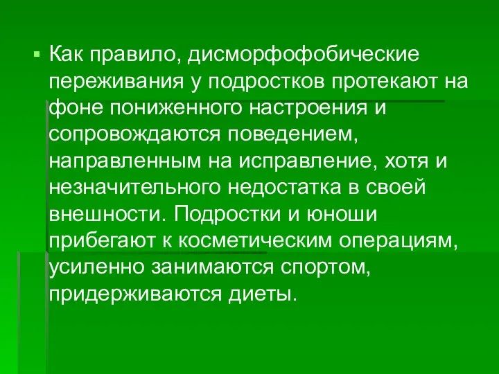 Как правило, дисморфофобические переживания у подростков протекают на фоне пониженного