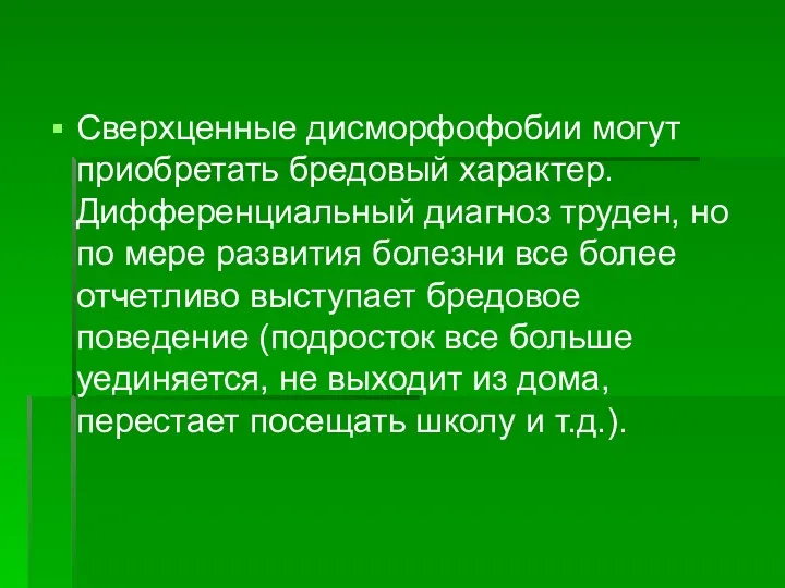 Сверхценные дисморфофобии могут приобретать бредовый характер. Дифференциальный диагноз труден, но