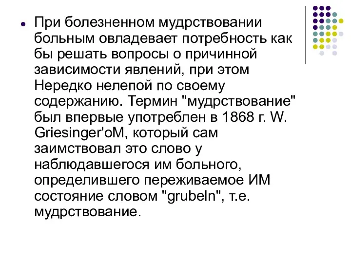 При болезненном мудрствовании больным овладевает потребность как бы решать вопросы