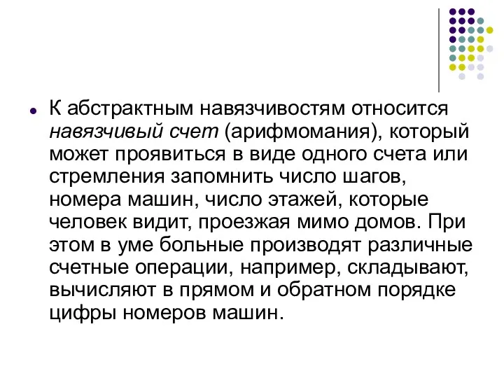 К абстрактным навязчивостям относится навязчивый счет (арифмомания), который может проявиться