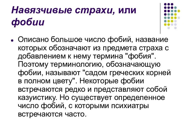 Навязчивые страхи, или фобии Описано большое число фобий, название которых обозначают из предмета