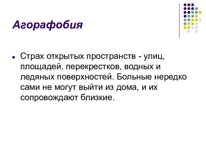 Агорафобия Страх открытых пространств - улиц, площадей, перекрестков, водных и