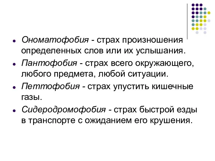 Ономатофобия - страх произношения определенных слов или их услышания. Пантофобия