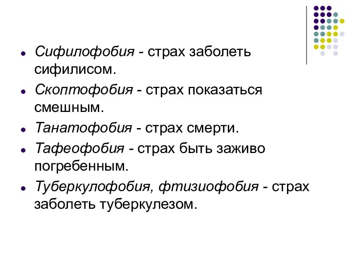 Сифилофобия - страх заболеть сифилисом. Скоптофобия - страх показаться смешным.