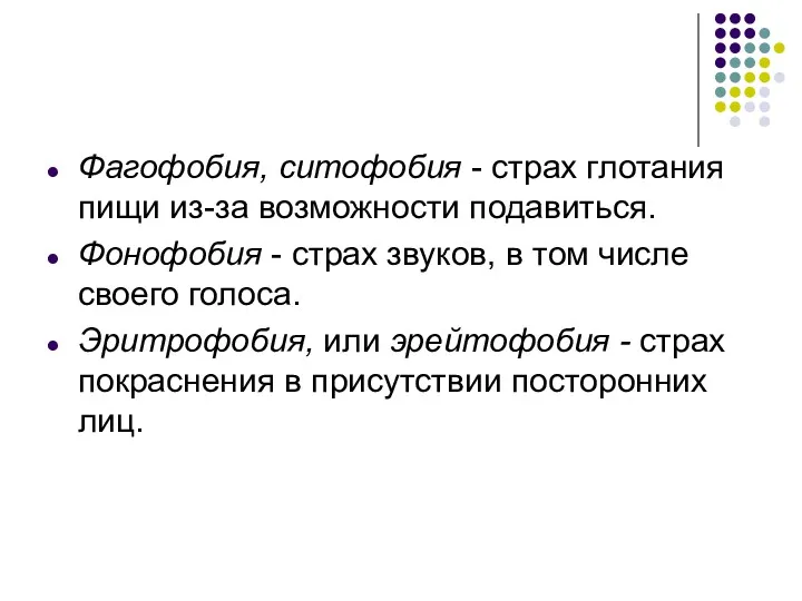 Фагофобия, ситофобия - страх глотания пищи из-за возможности подавиться. Фонофобия - страх звуков,