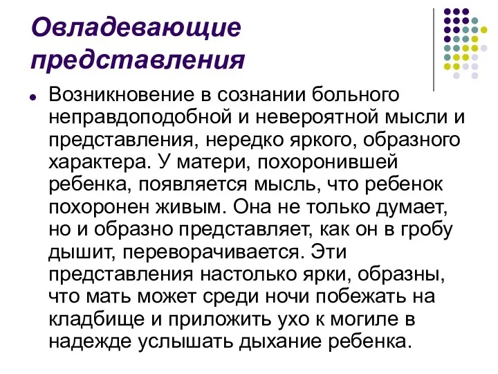 Овладевающие представления Возникновение в сознании больного неправдоподобной и невероятной мысли и представления, нередко