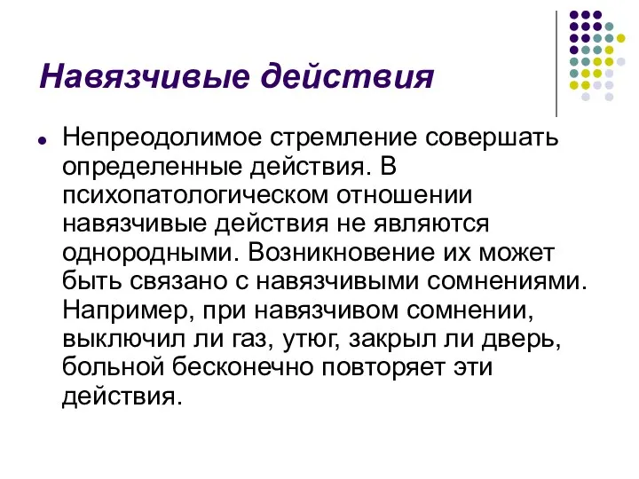 Навязчивые действия Непреодолимое стремление совершать определенные действия. В психопатологическом отношении