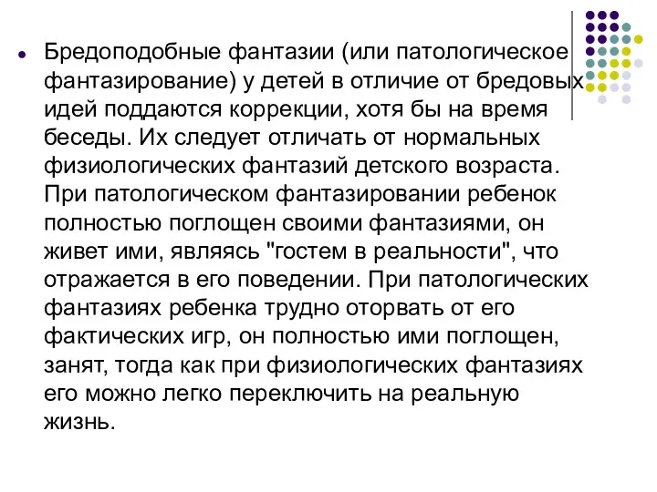 Бредоподобные фантазии (или патологическое фантазирование) у детей в отличие от