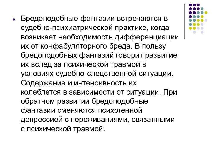 Бредоподобные фантазии встречаются в судебно-психиатрической практике, когда возникает необходимость дифференциации