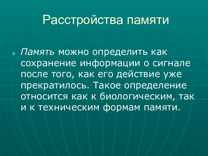 Расстройства памяти Память можно определить как сохранение информации о сигнале после того, как