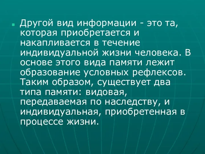 Другой вид информации - это та, которая приобретается и накапливается в течение индивидуальной