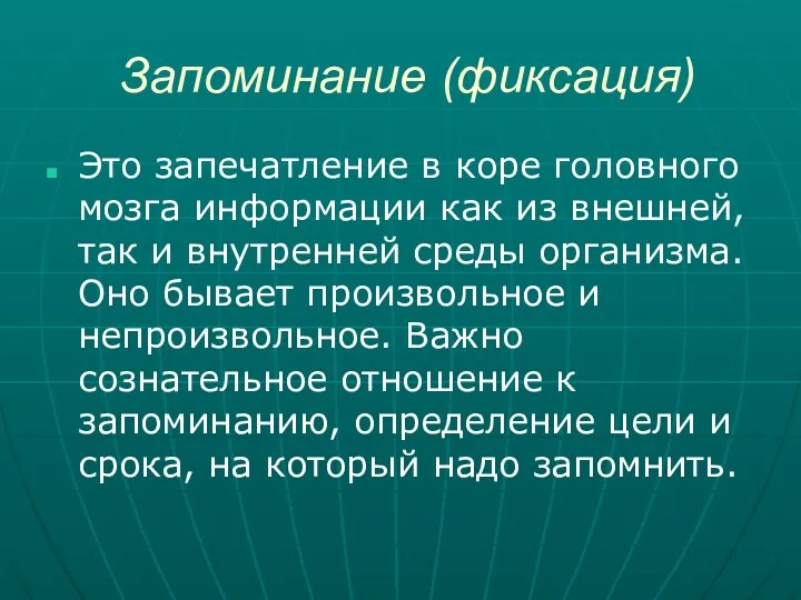 Запоминание (фиксация) Это запечатление в коре головного мозга информации как из внешней, так