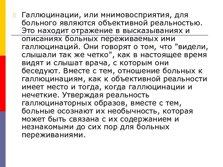 Галлюцинации, или мнимовосприятия, для больного являются объективной реальностью. Это находит