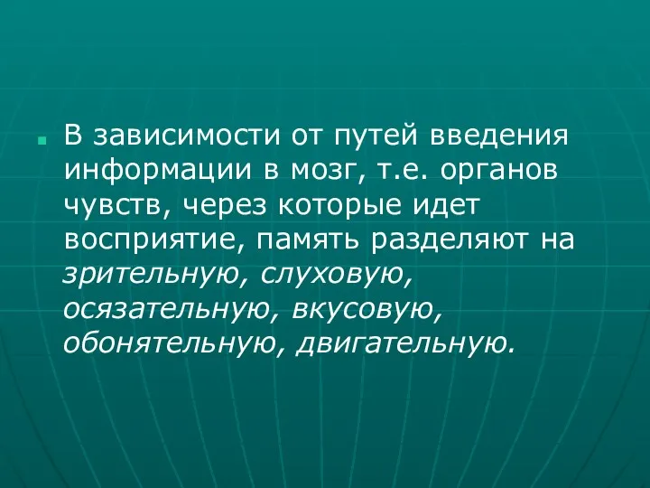 В зависимости от путей введения информации в мозг, т.е. органов