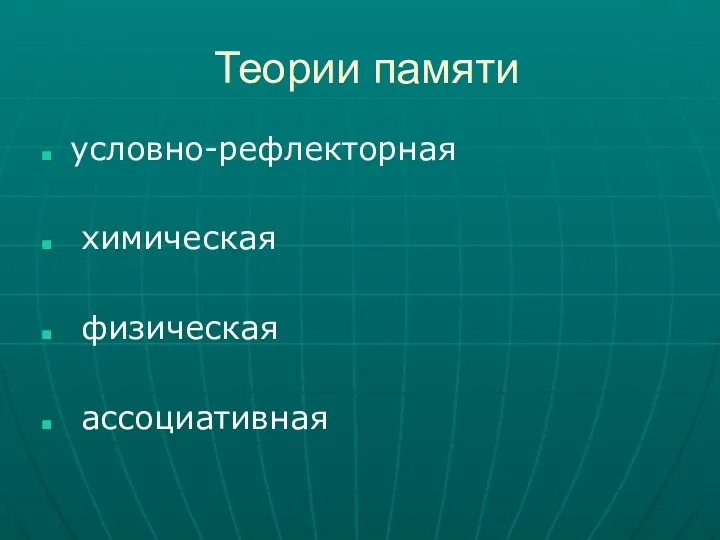 Теории памяти условно-рефлекторная химическая физическая ассоциативная