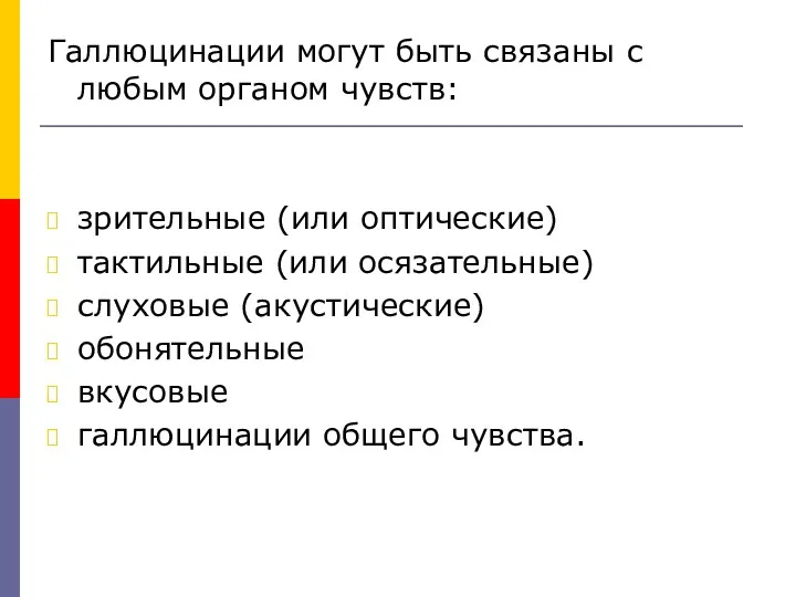 Галлюцинации могут быть связаны с любым органом чувств: зрительные (или