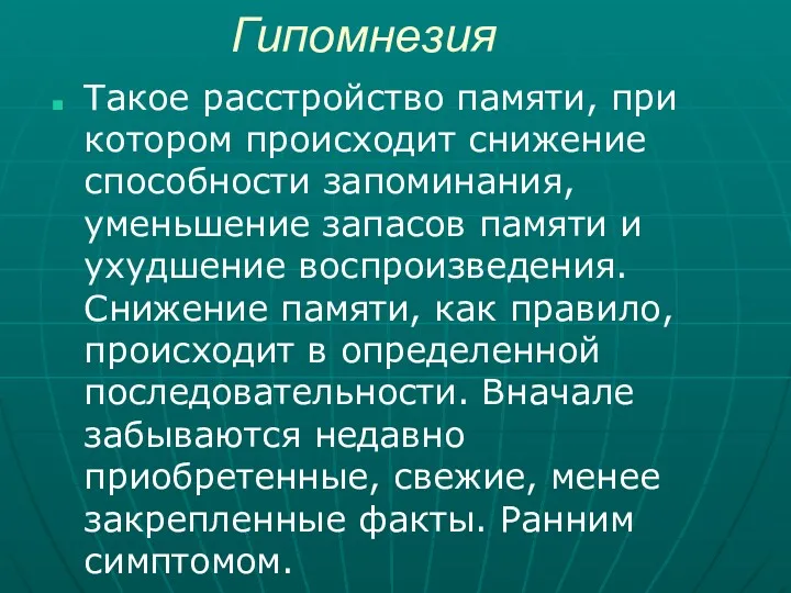 Гипомнезия Такое расстройство памяти, при котором происходит снижение способности запоминания, уменьшение запасов памяти