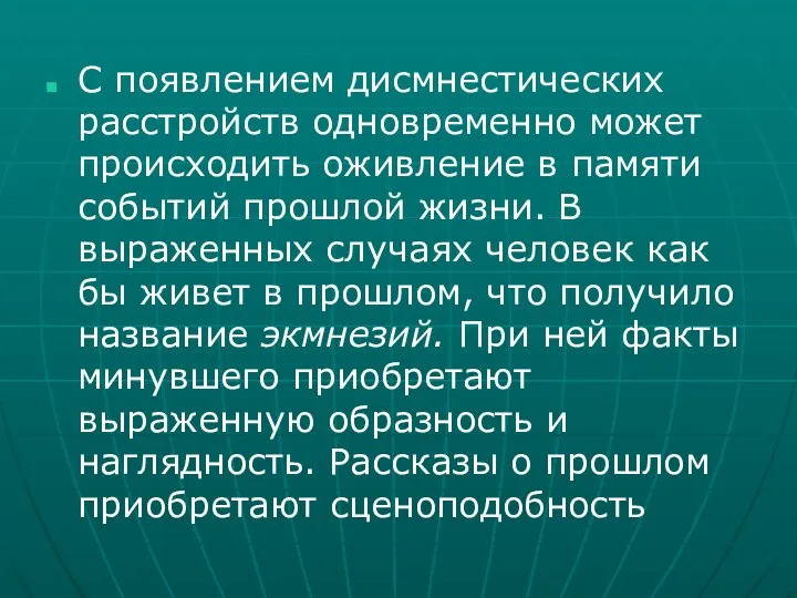 С появлением дисмнестических расстройств одновременно может происходить оживление в памяти