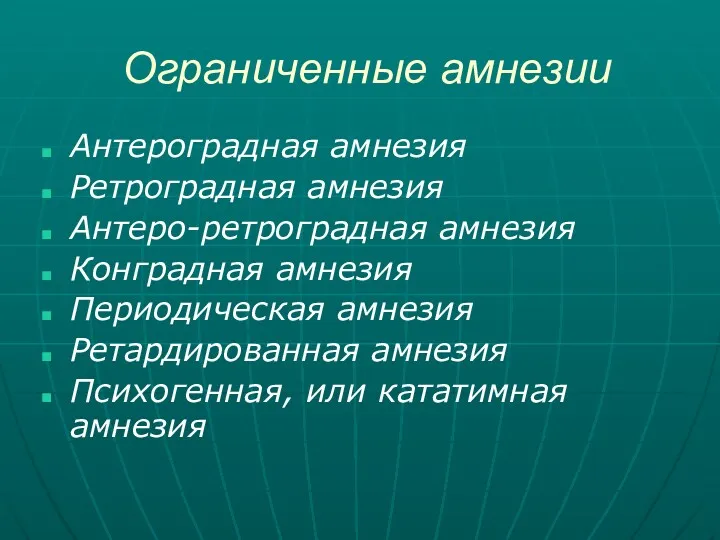 Ограниченные амнезии Антероградная амнезия Ретроградная амнезия Антеро-ретроградная амнезия Конградная амнезия