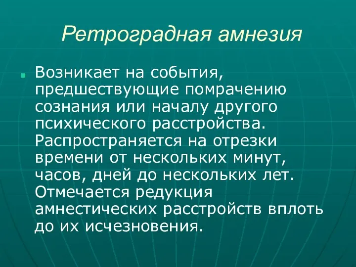 Ретроградная амнезия Возникает на события, предшествующие помрачению сознания или началу