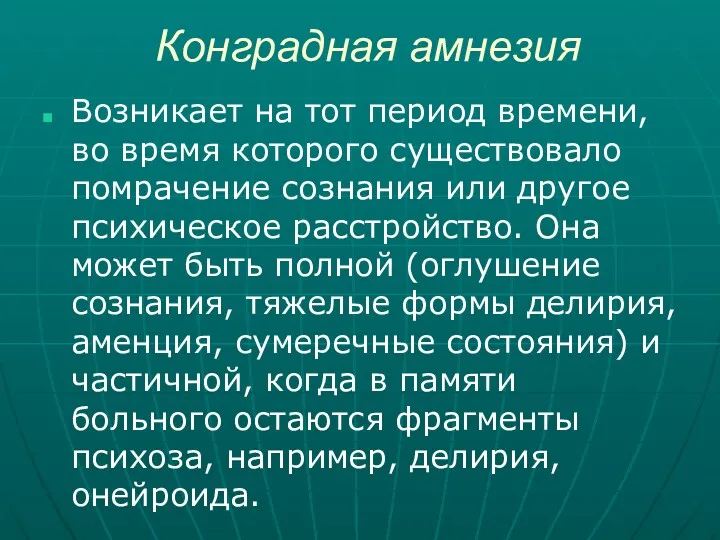 Конградная амнезия Возникает на тот период времени, во время которого существовало помрачение сознания